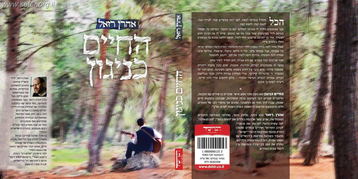החיים כניגון / אהרון רזאל