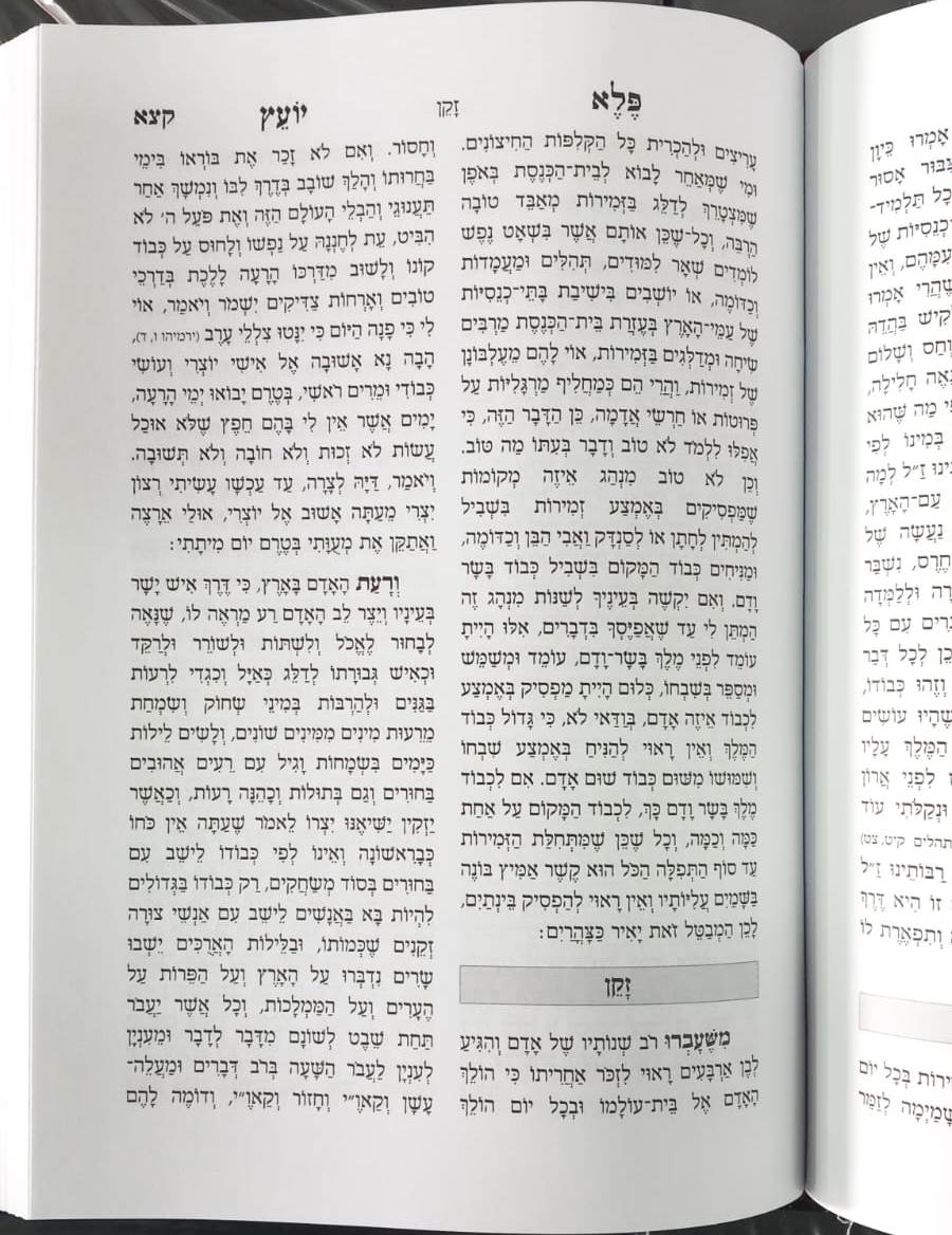 פלא יועץ מנוקד - בכרך אחד (הוצאת יפה נוף) / ר' אליעזר פאפו