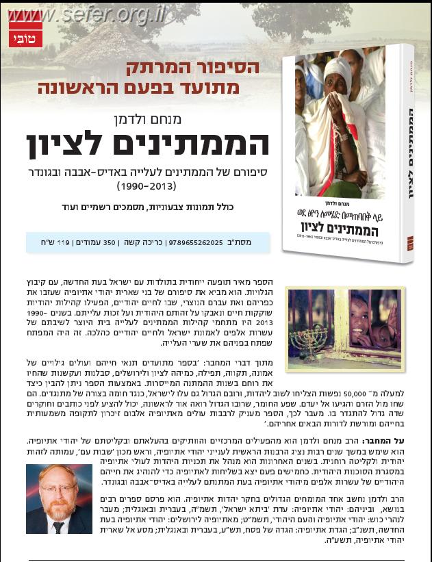 הממתינים לציון - סיפורם של הממתינים לעלייה באדיס-אבבה ובגונדר