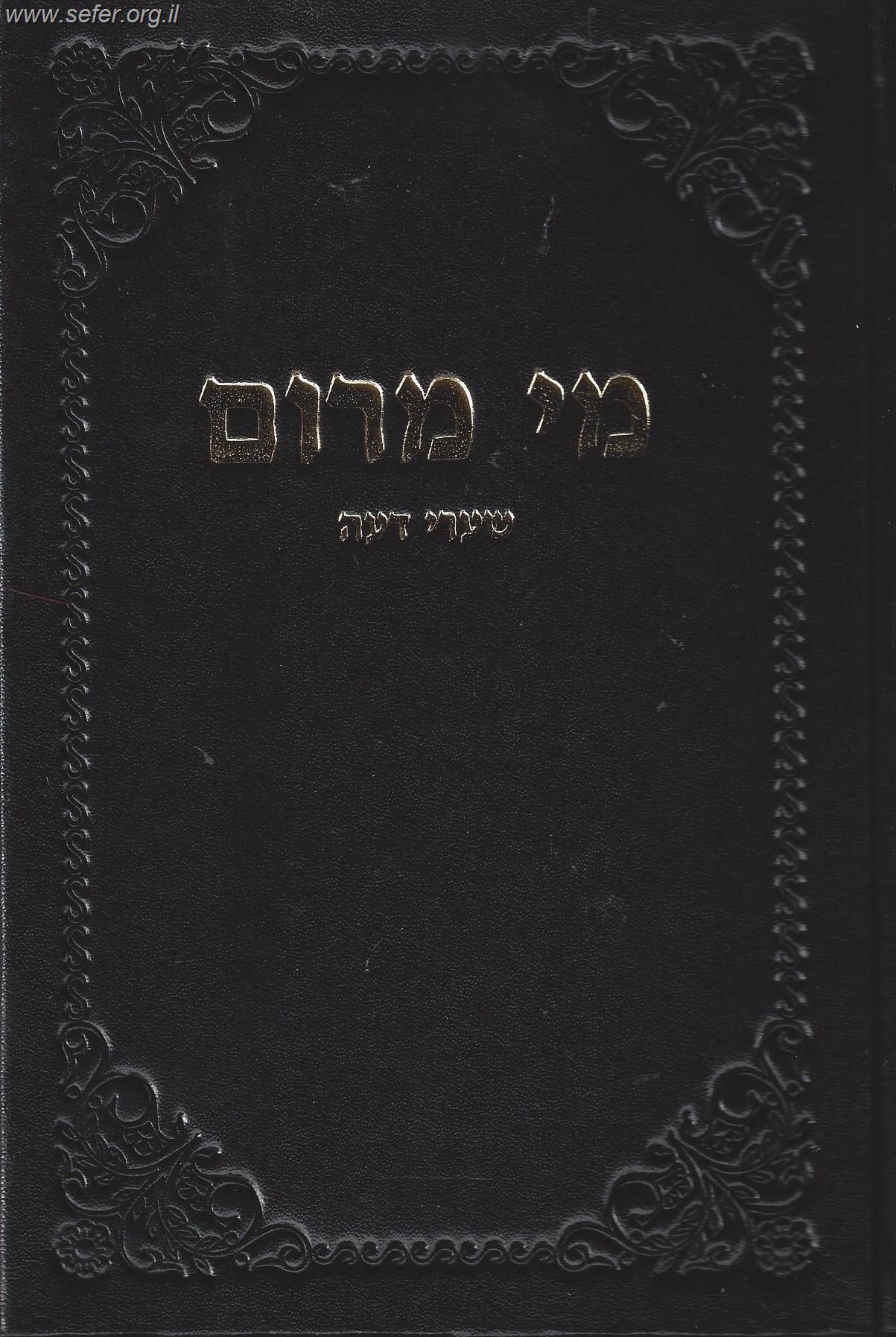 מי מרום חלק יט' - שערי דעה / הרב חרל"פ
