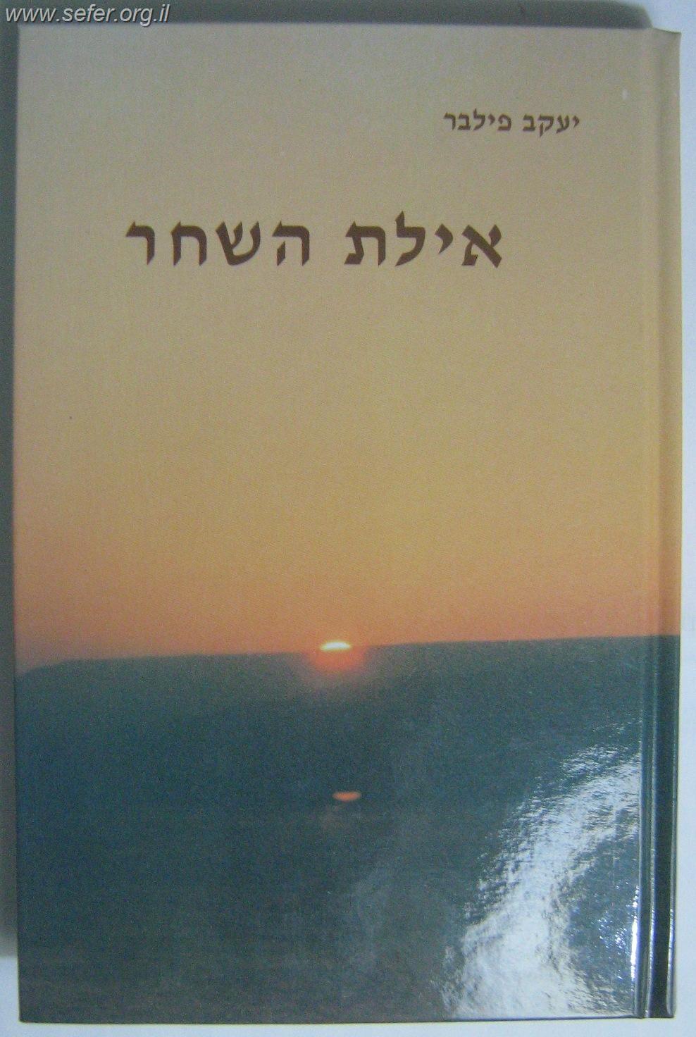 איילת השחר / הרב יעקב הלוי פילבר