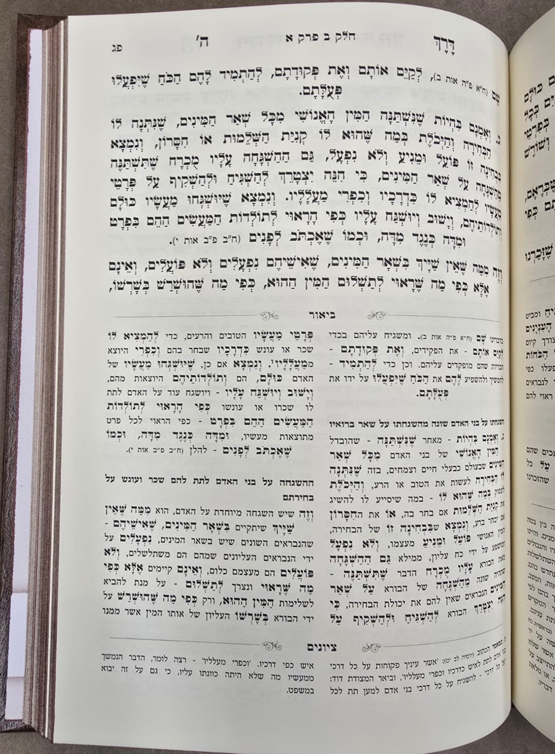 דרך השם המבואר ב' כרכים / עוז והדר