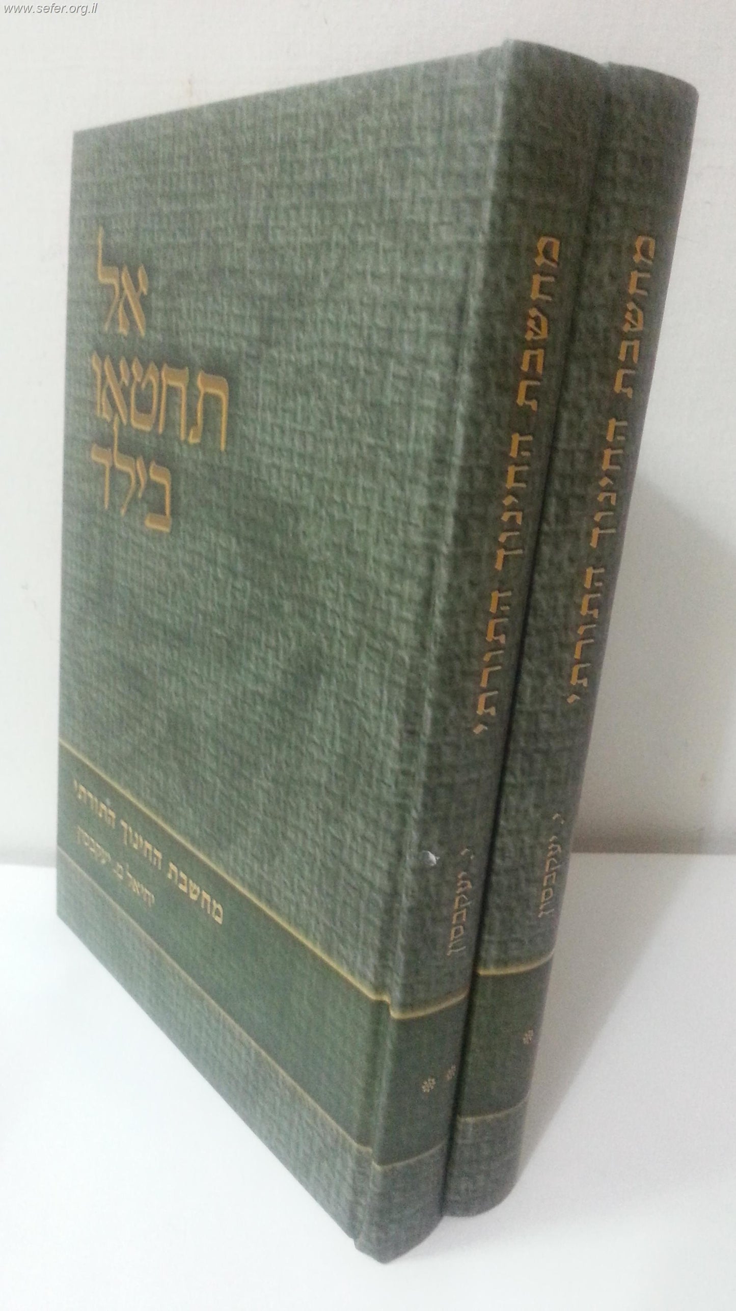 אל תחטאו בילד ב' כרכים / הרב יחיאל מ. יעקובסון