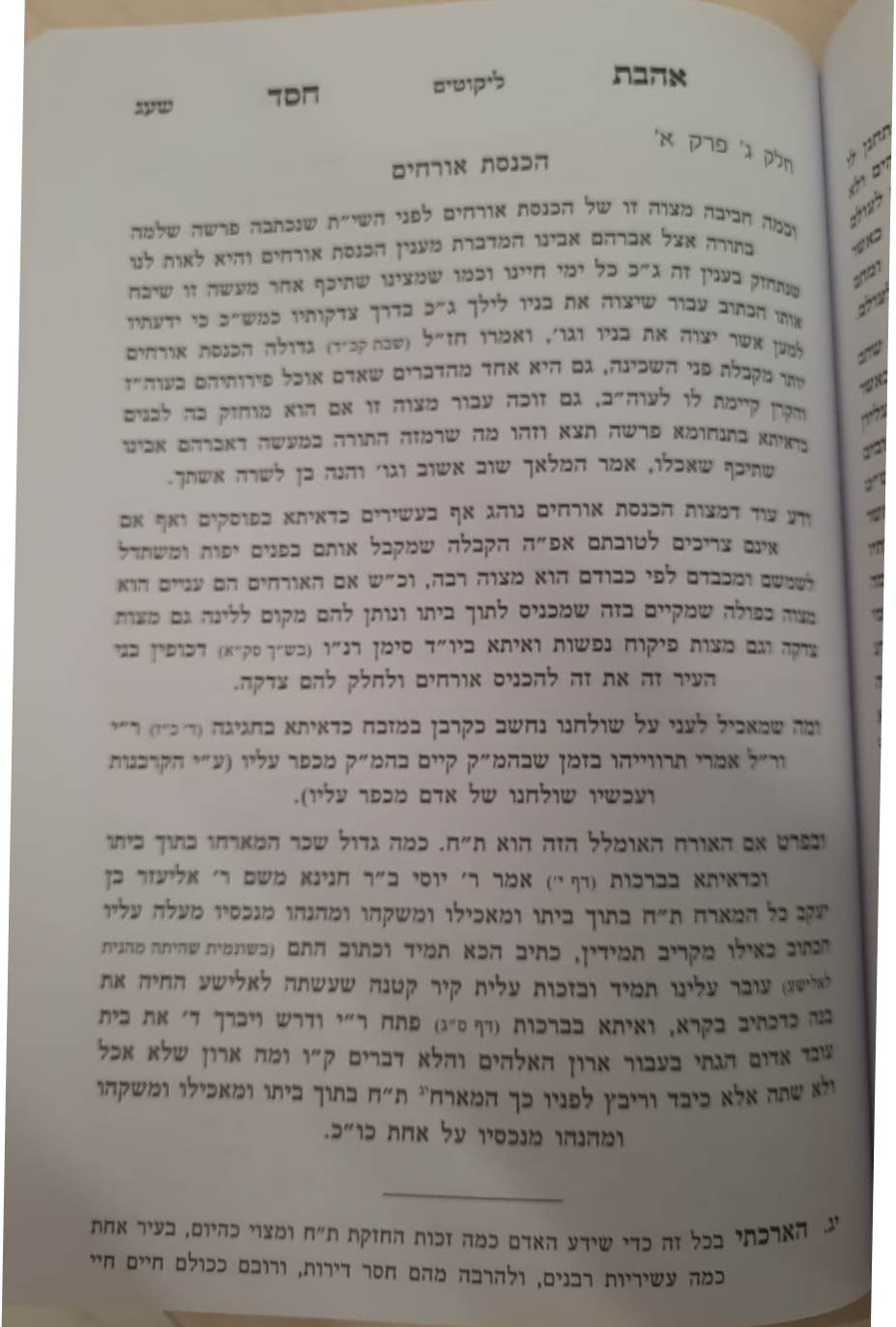 אהבת חסד - עם הוספות / למרן רבינו החפץ חיים זצוק"ל