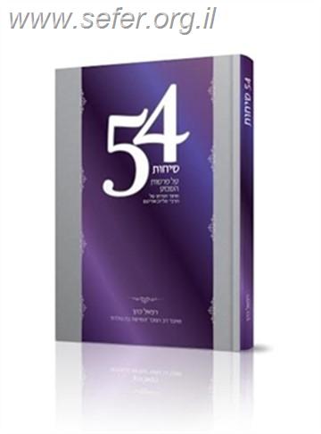 54 שיחות על פרשות השבוע / רפאל כהן