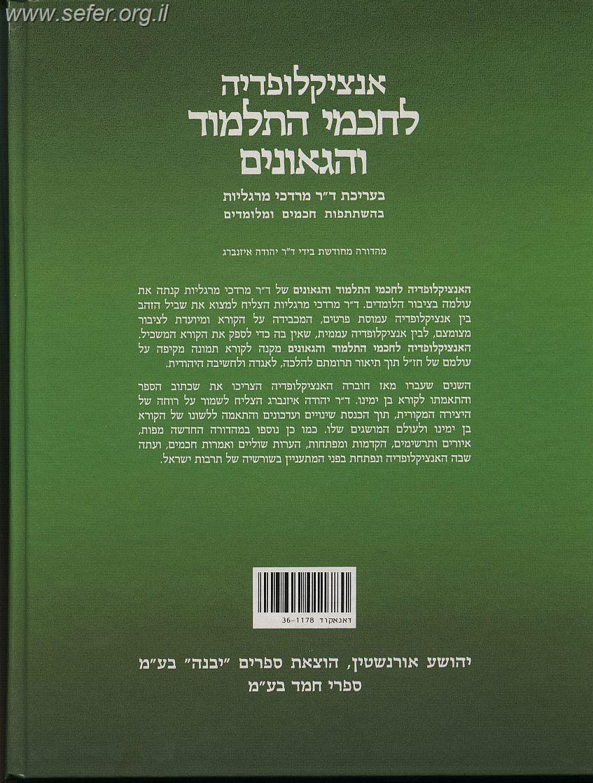 אנציקלופדיה לחכמי התלמוד והגאונים ב' כרכים