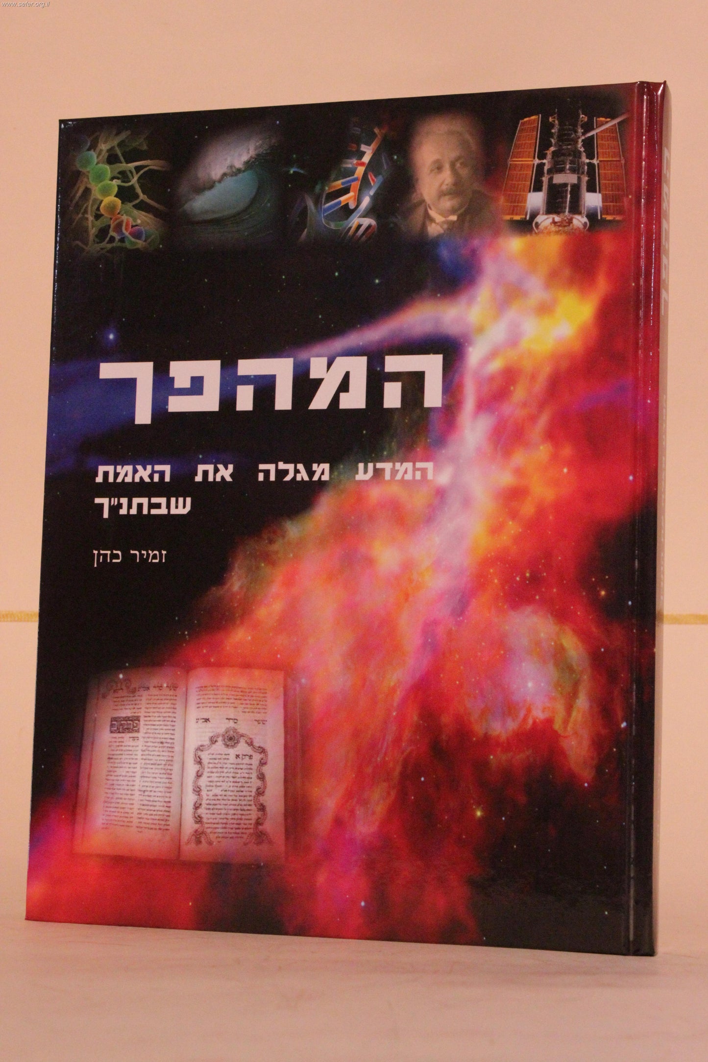 המהפך 1/ הרב זמיר כהן