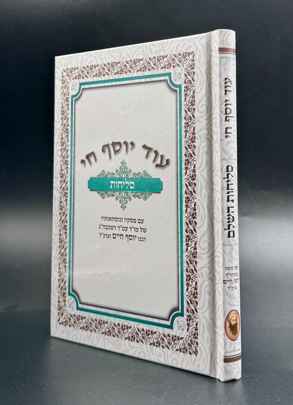 סליחות עוד יוסף חי השלם - כריכה קשה / הבן איש חי זצוק"ל