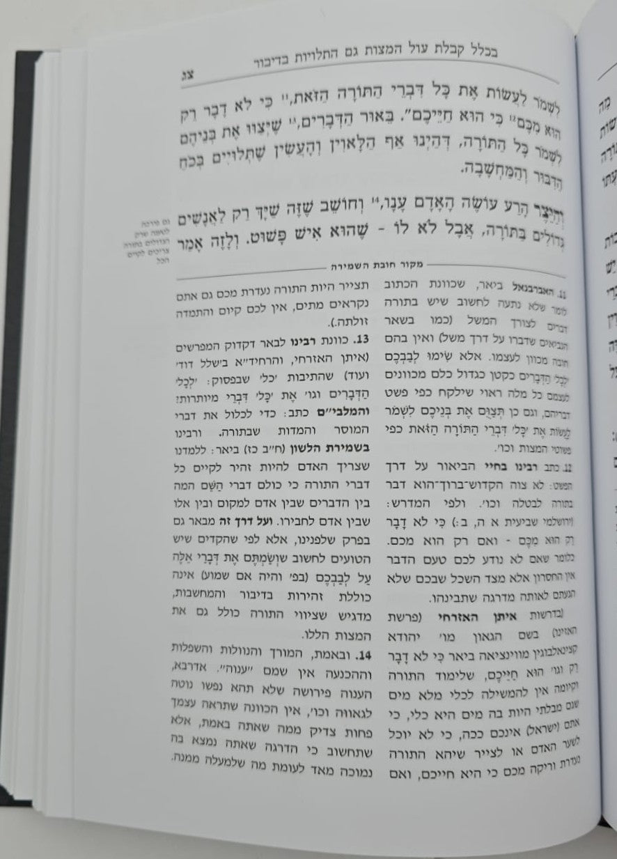 חובת השמירה - למרן בעל החפץ חיים / תורת השחר