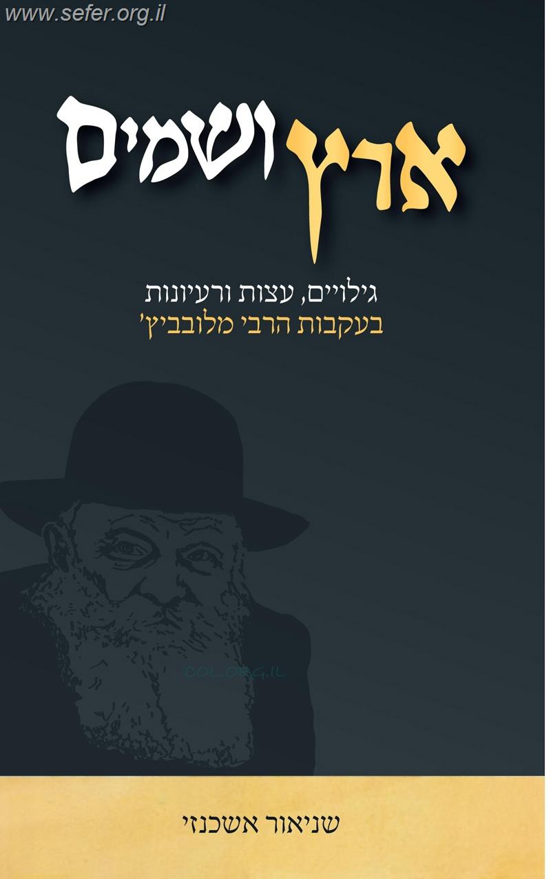 ארץ ושמים / שניאור אשכנזי