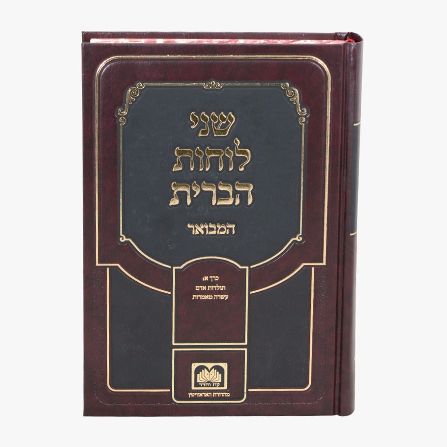 שני לוחות הברית המבואר לא מנוקד חלק א' - עשרה מאמרות / עוז והדר