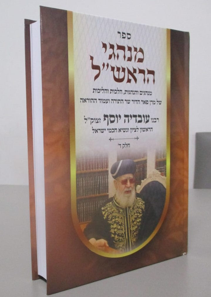 מנהגי הראש"ל חלק ד' / מרן הרב עובדיה יוסף זצוק"ל