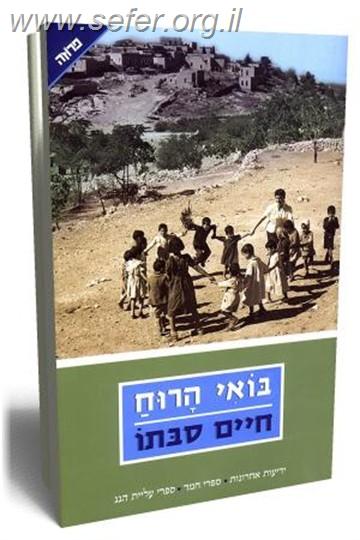 בואי הרוח / חיים סבתו