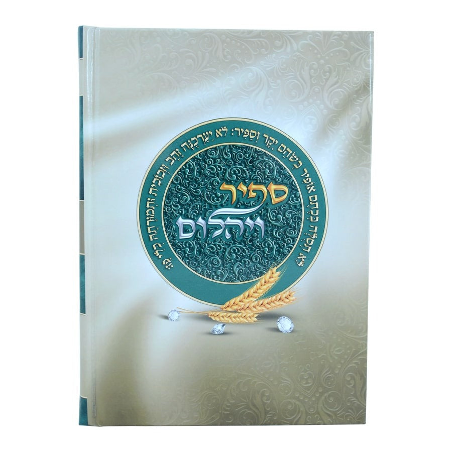 ספיר ויהלום - מגילת רות / עוז והדר