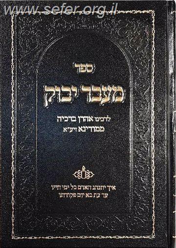 מעבר יבוק בכתב מרובע (מהדורה מורחבת) / רבינו אהרון ברכיה ממודינא זיע"א