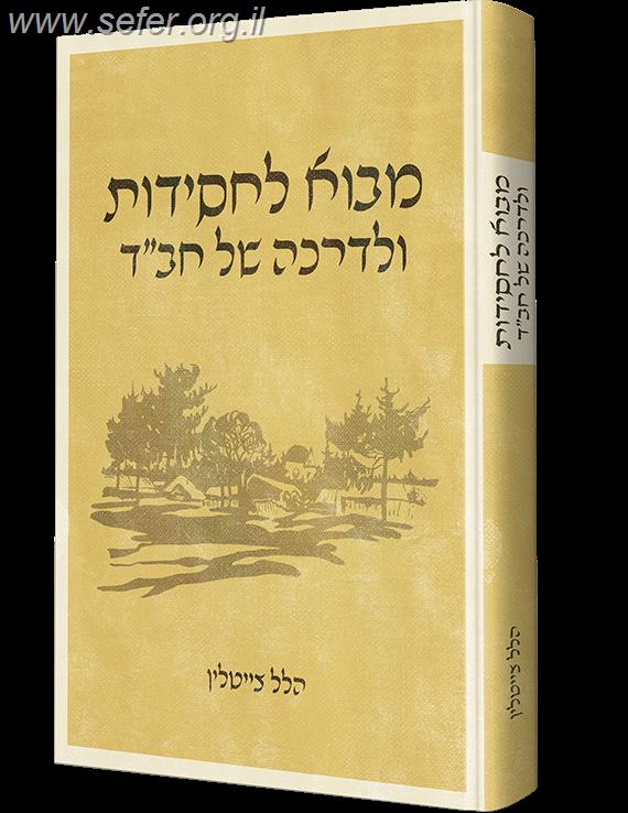 מבוא לחסידות ולדרכה של חב"ד / ר' הלל צייטלין