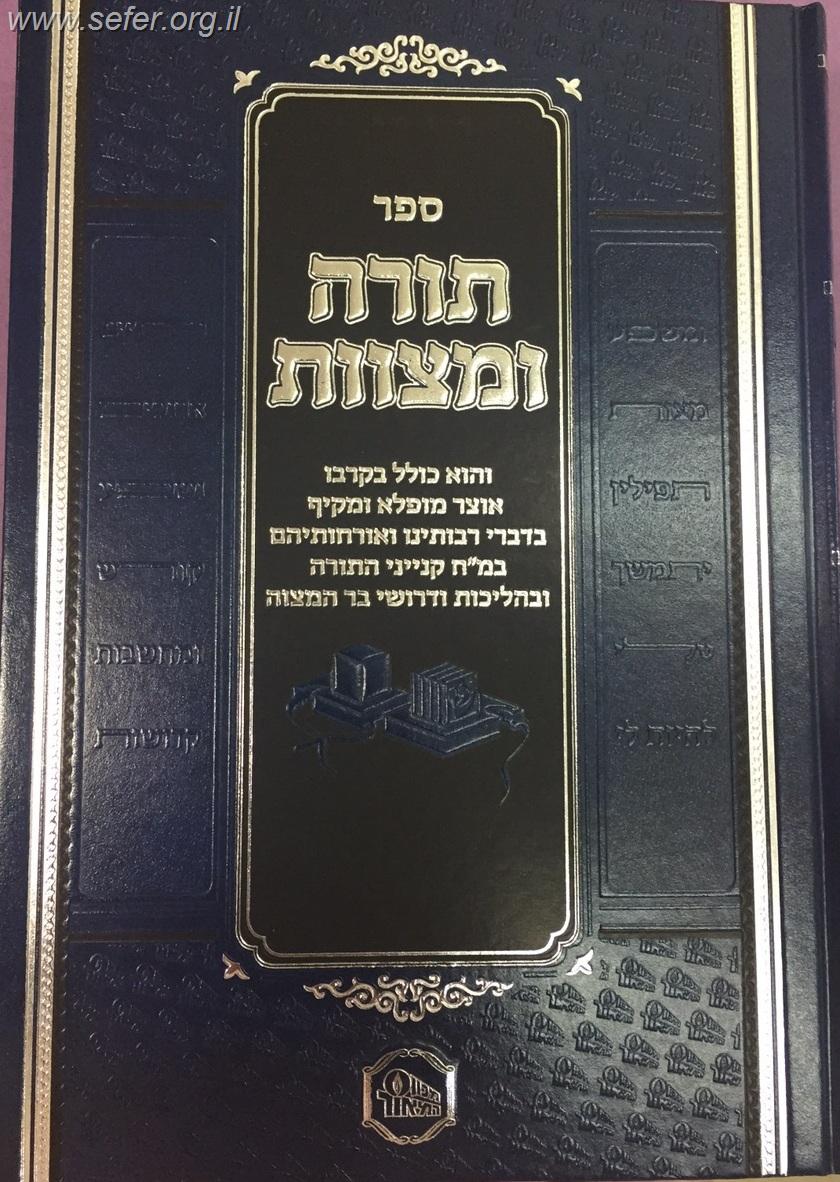 תורה ומצוות - אוצר מופלא על מח' קנייני התורה והליכות ודרשות לבר מצווה