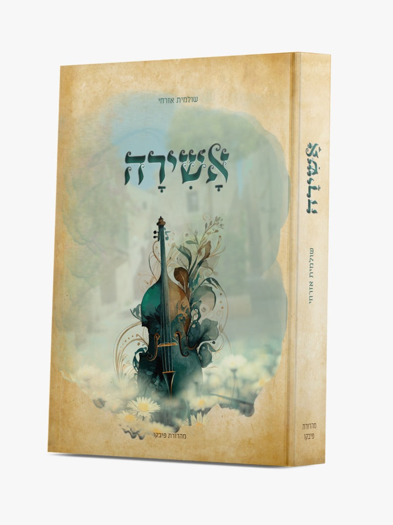 אשירה / הרבנית שולמית אזרחי