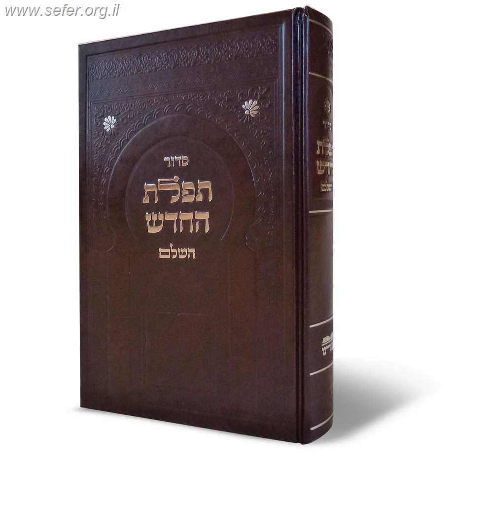 סידור תפילת החודש השלם פורמט גדול / ספורנו