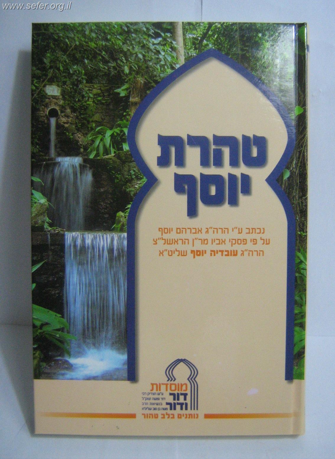 טהרת יוסף - מוסדות דור ודור / פורמט גדול