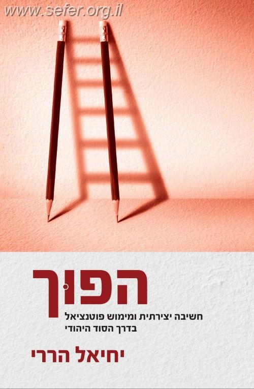 הפוך - חשיבה יצירתית ומימוש פוטנציאל בדרך הסוד היהודי / יחיאל הררי