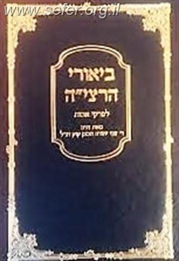 ביאורי הרצי''ה לפרקי אבות