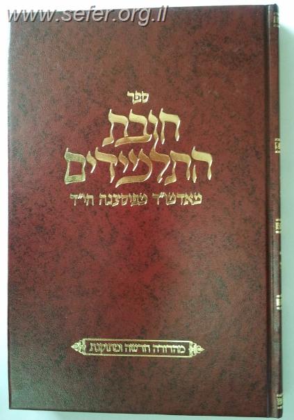 חובת התלמידים / האדמו"ר מפיאסצנה