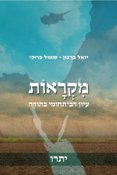 מקראות - יתרו / יואל בן נון • שאול ברוכי
