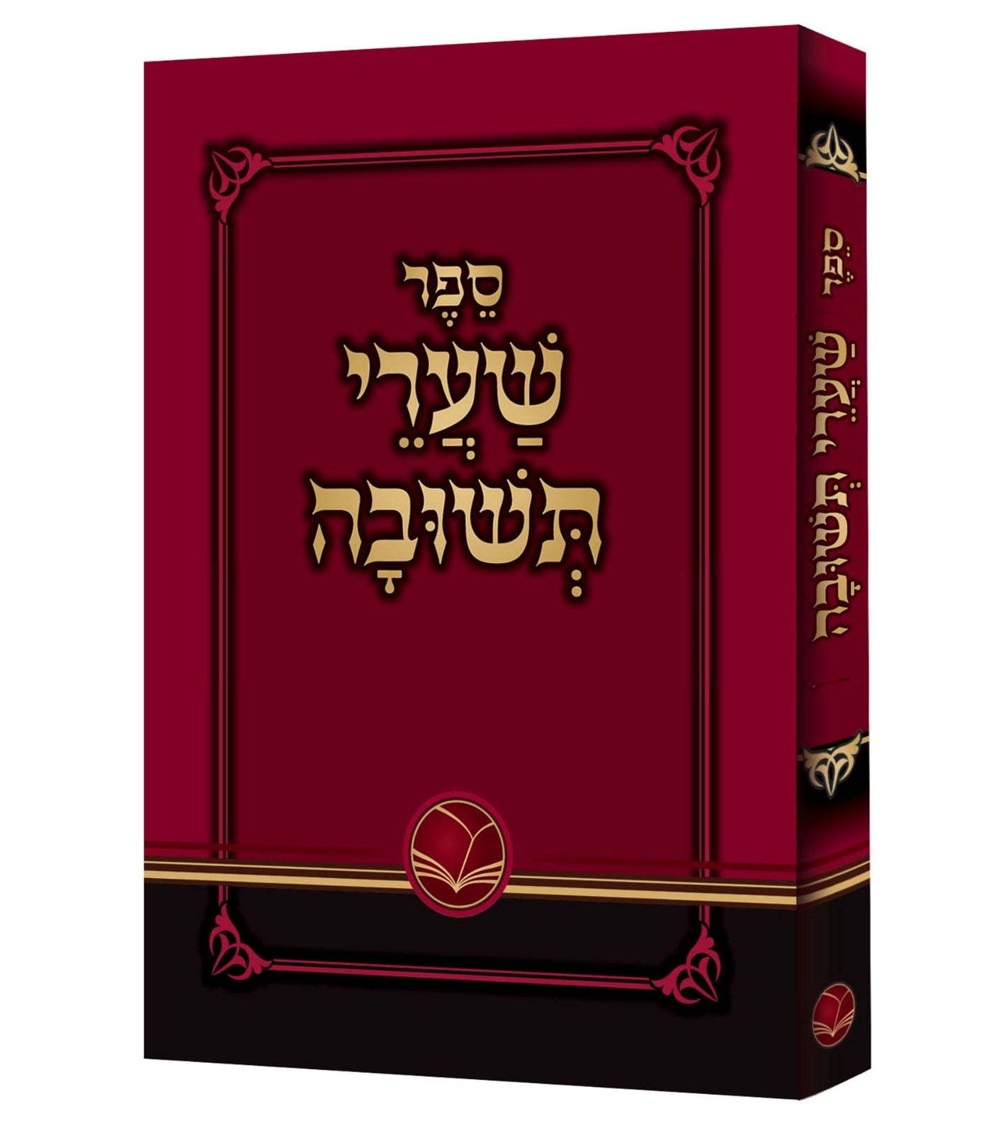 שערי תשובה מנוקד - לרבינו יונה גירונדי זיע"א / כריכה רכה