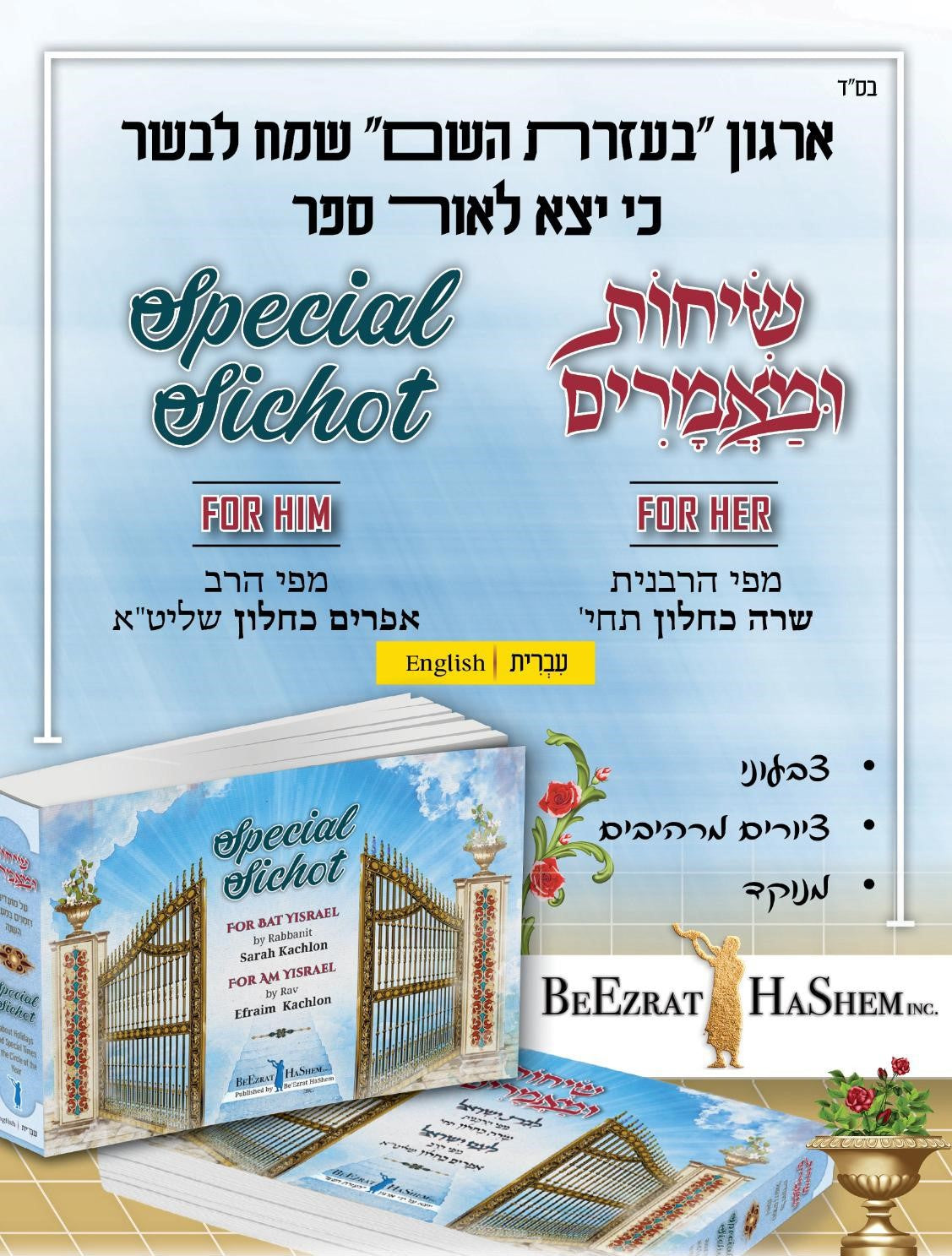 שיחות ומאמרים - לבת ישראל ולעם ישראל / מפי הרבנית שרה כחלון והרב אפרים כחלון