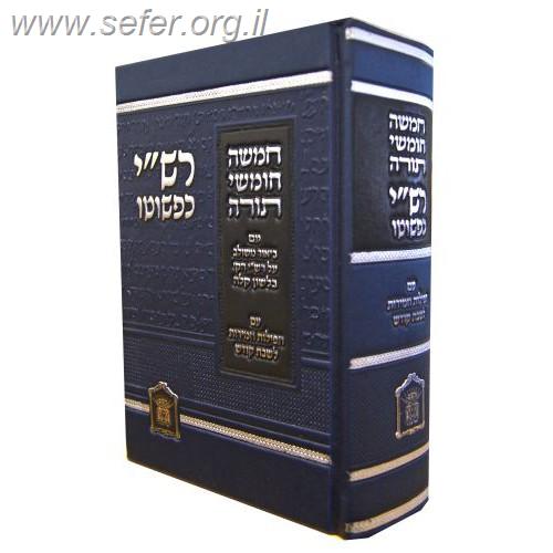 חומש רש"י כפשוטו בכרך אחד מהדורת בית כנסת