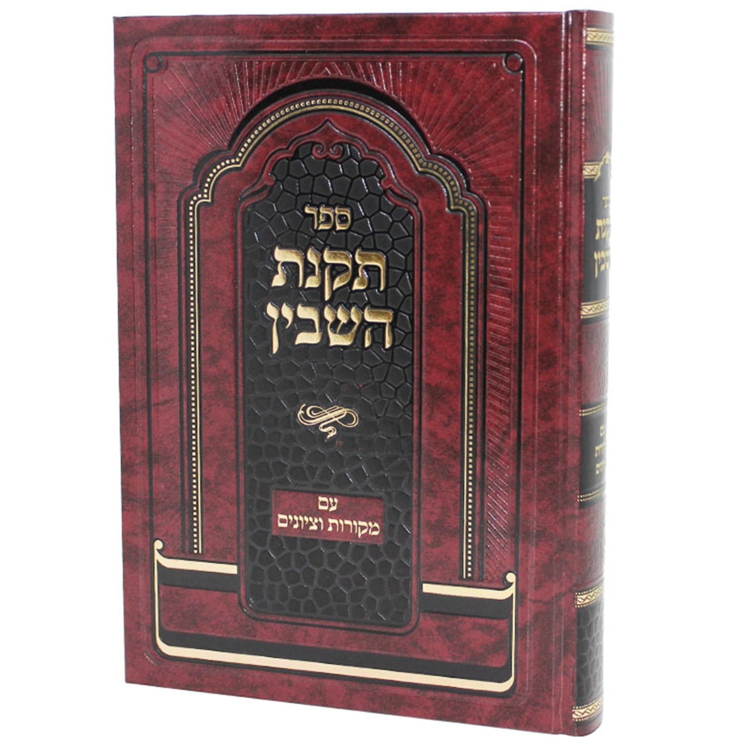 תקנת השבין - עם מקורות וציונים / ר' צדוק הכהן מלובלין