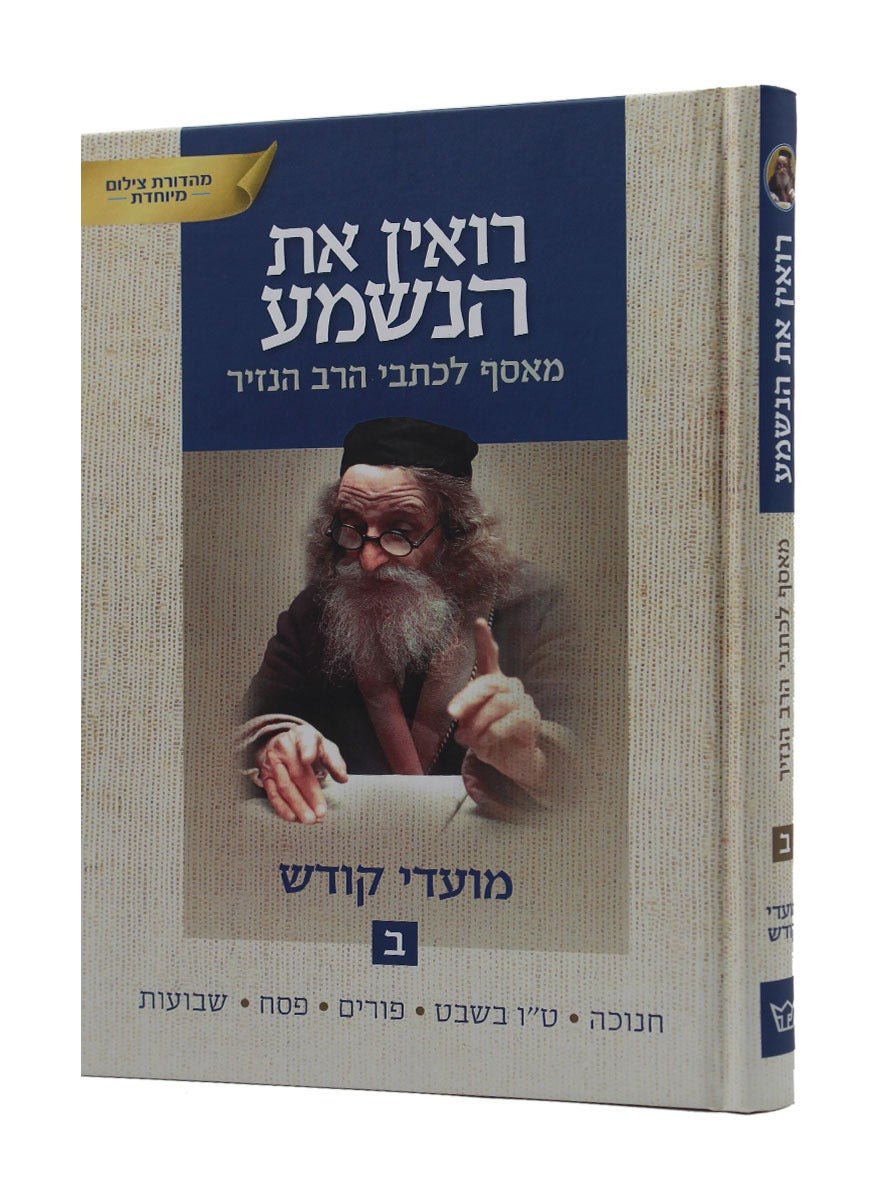 רואין את הנשמע - מאסף לכתבי הרב הנזיר - מועדי קודש ב' כרכים