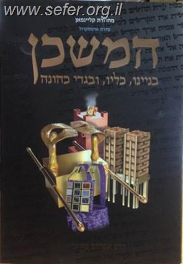 המשכן בניינו, כליו ובגדי כהונה מהדורה אלבומית מפוארת -גדול /הוצאת ארטסקרול