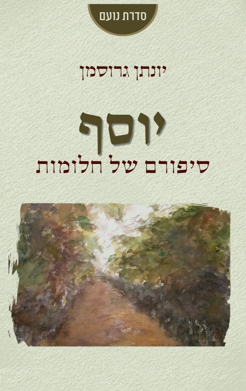 יוסף - סיפורם של חלומות / יונתן גרוסמן