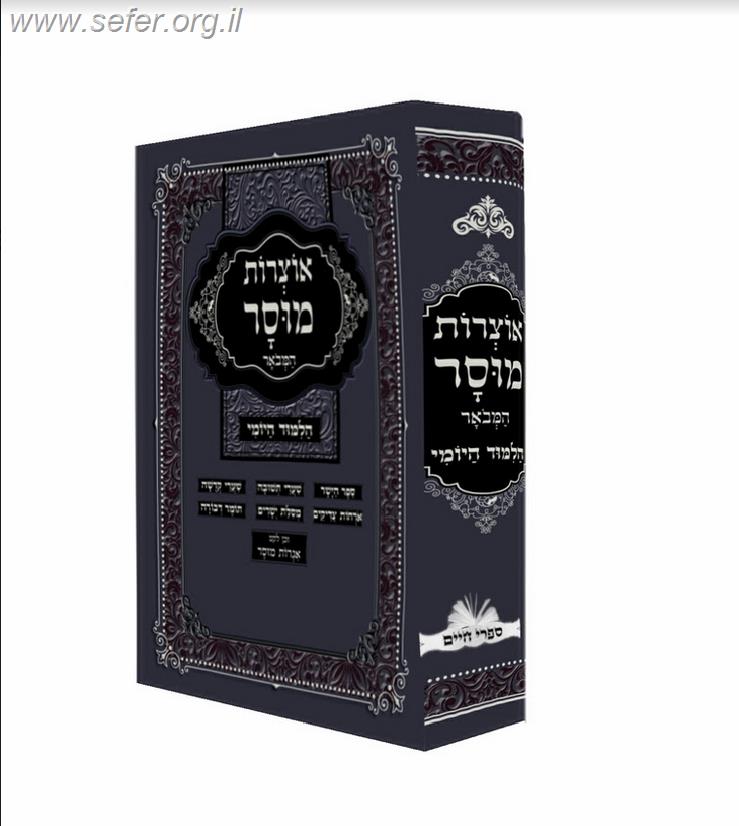 אוצרות מוסר - מחולק ללימוד יומי (עמוד יומי)