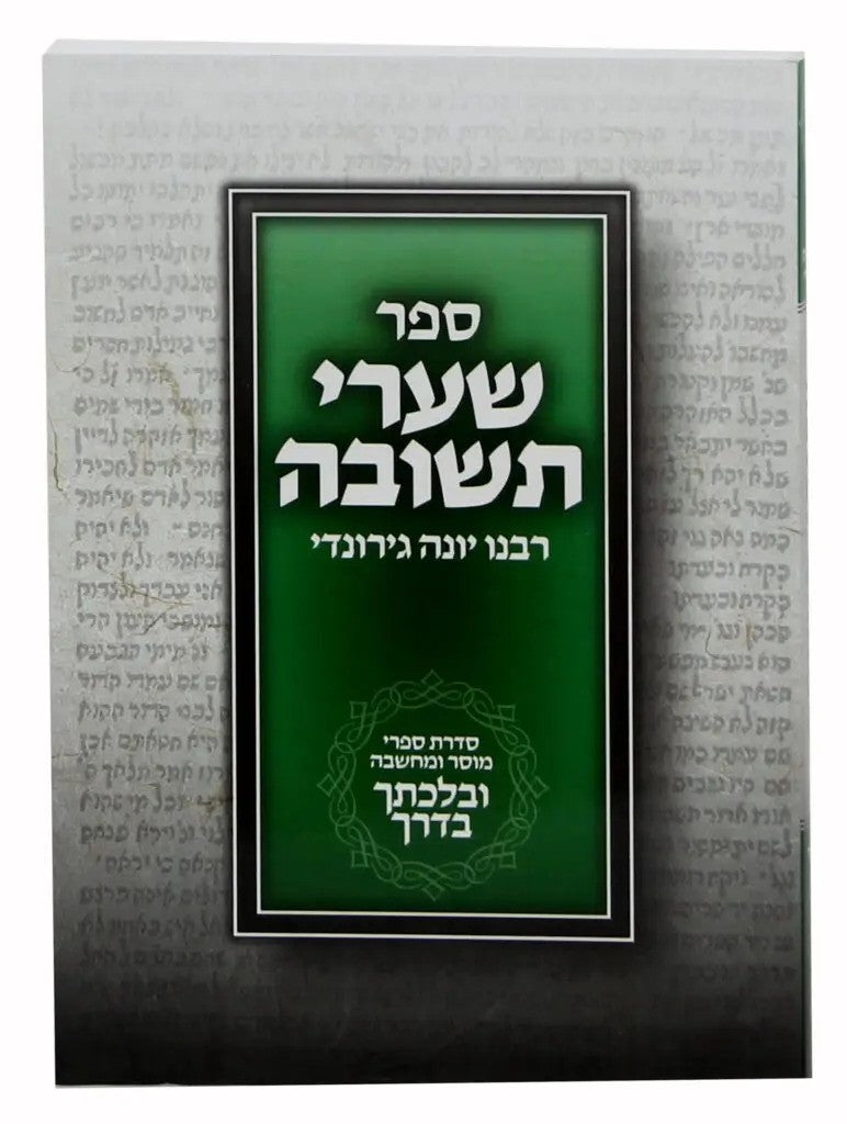 שערי תשובה מנוקד - לרבינו יונה זצוק"ל ובלכתך בדרך / פלדהיים