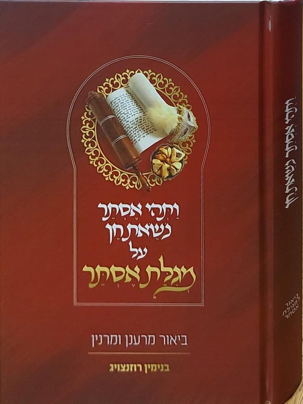ותהי אסתר נושאת חן - על מגילת אסתר / בנימין רוזנצויג