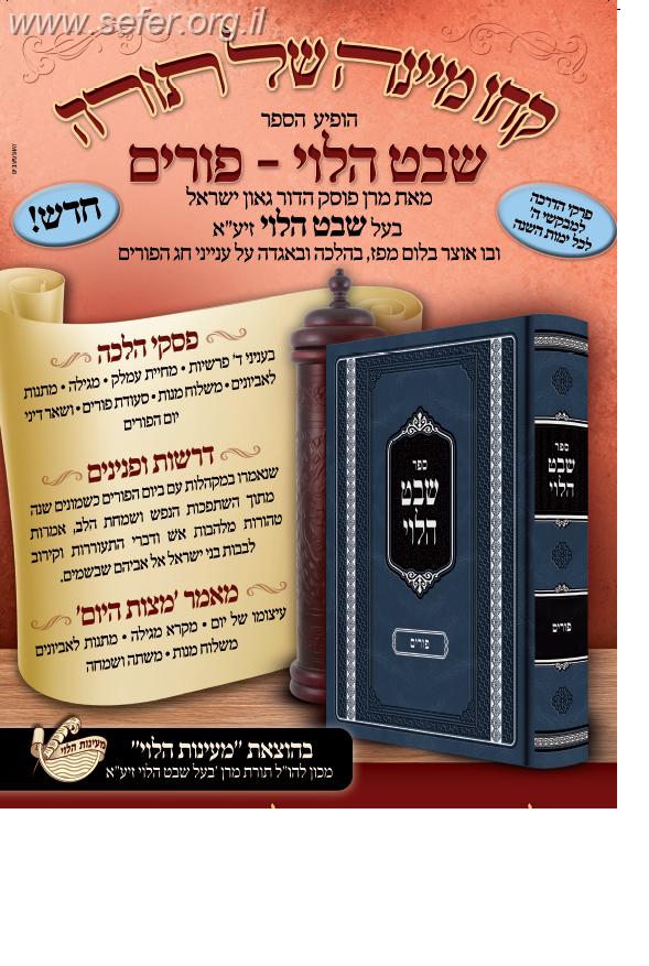 שבט הלוי - פורים / הרב שמואל הלוי וואזנר זצוק"ל