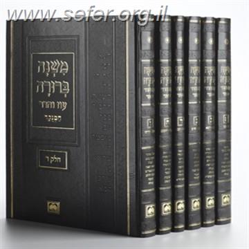 משנה ברורה עוז והדר בינוני ו' כרכים (28 ס"מ)