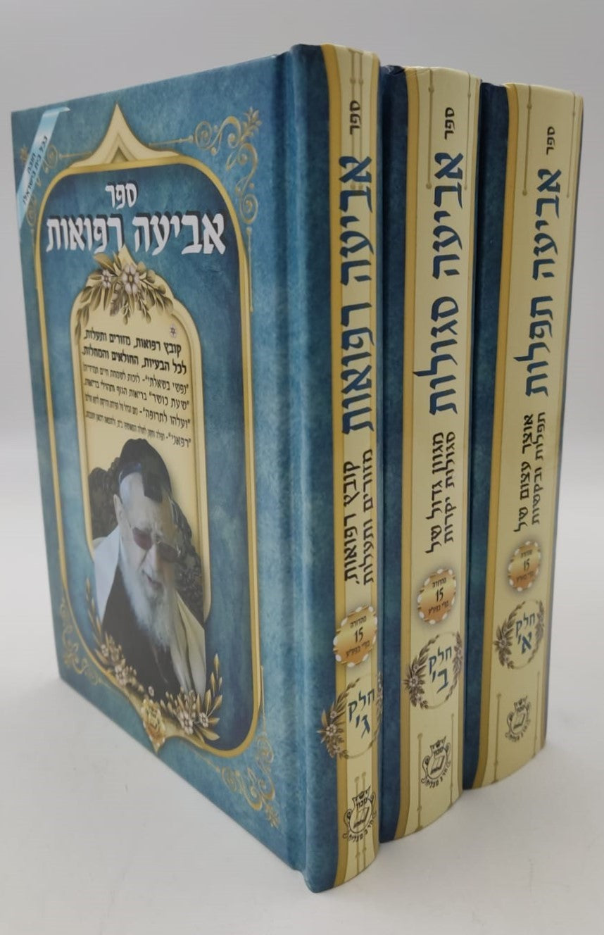 אביעה סגולות, תפילות ורפואות ג' כרכים / הרב אדיר עמרוצי