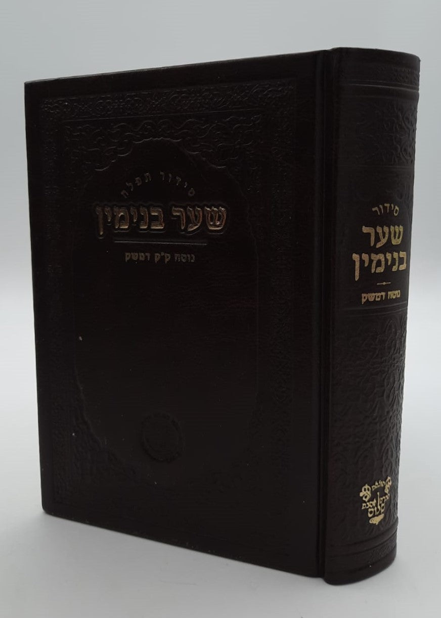 סידור שער בנימין - נוסח ק"ק דמשק סוריה דמוי עור מפואר / אהבת שלום