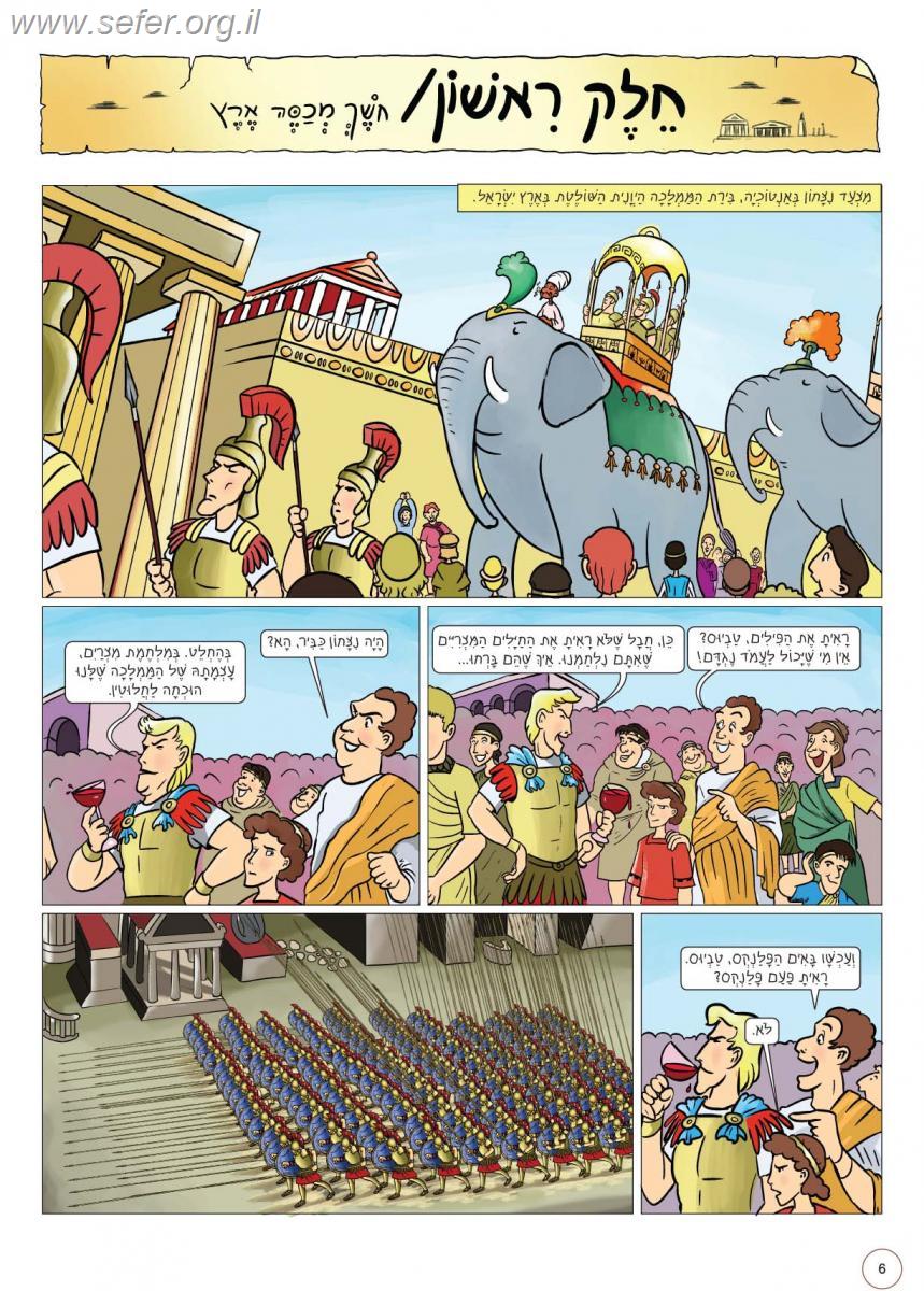 נקודות של אש - סיפור קומיקס על ישועות חנוכה