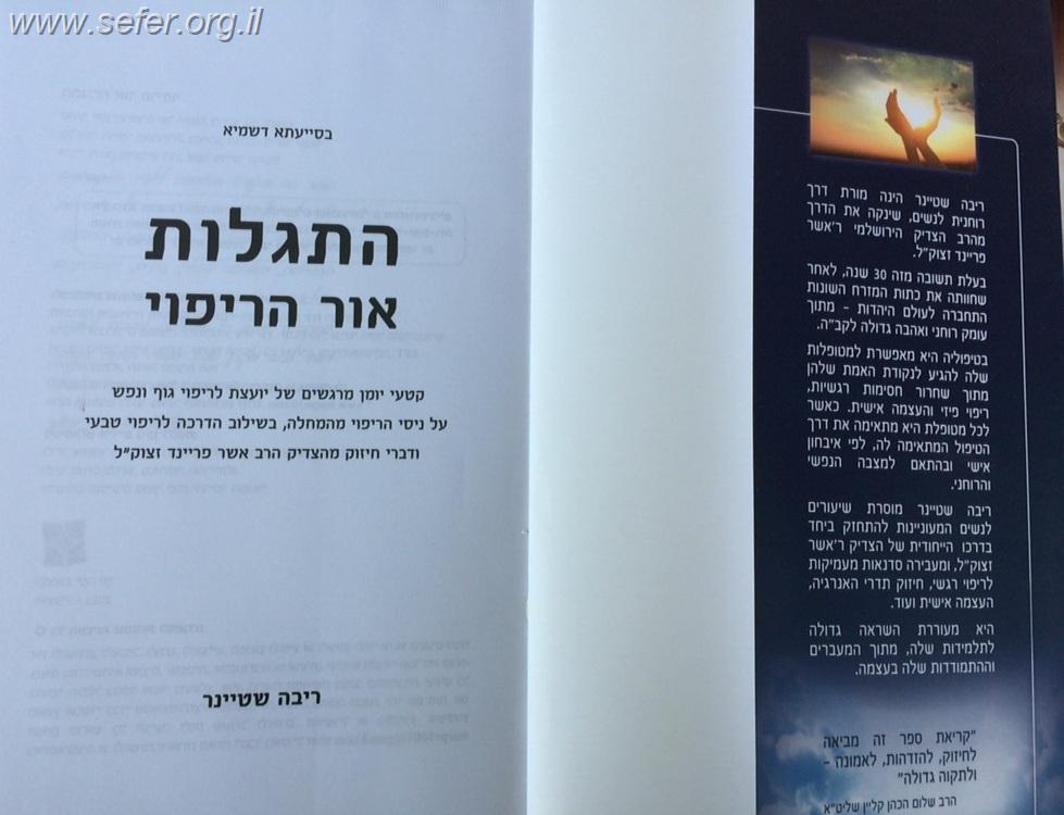 התגלות - אור הריפוי / ריבה שטיינר