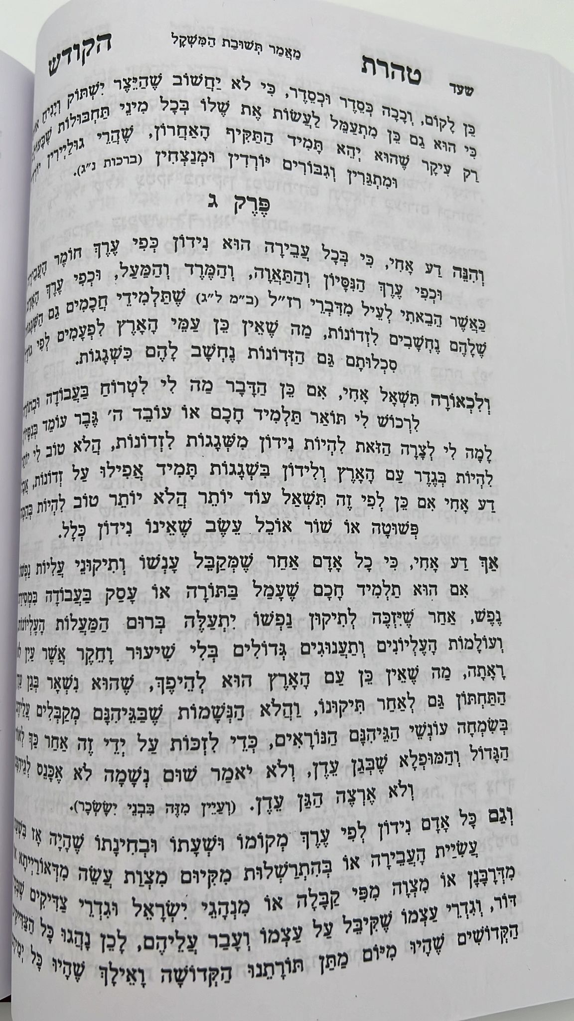 טהרת הקודש מנוקד - וקונטרס שער התפילות פורמט גדול / ר' אהרון ראטה