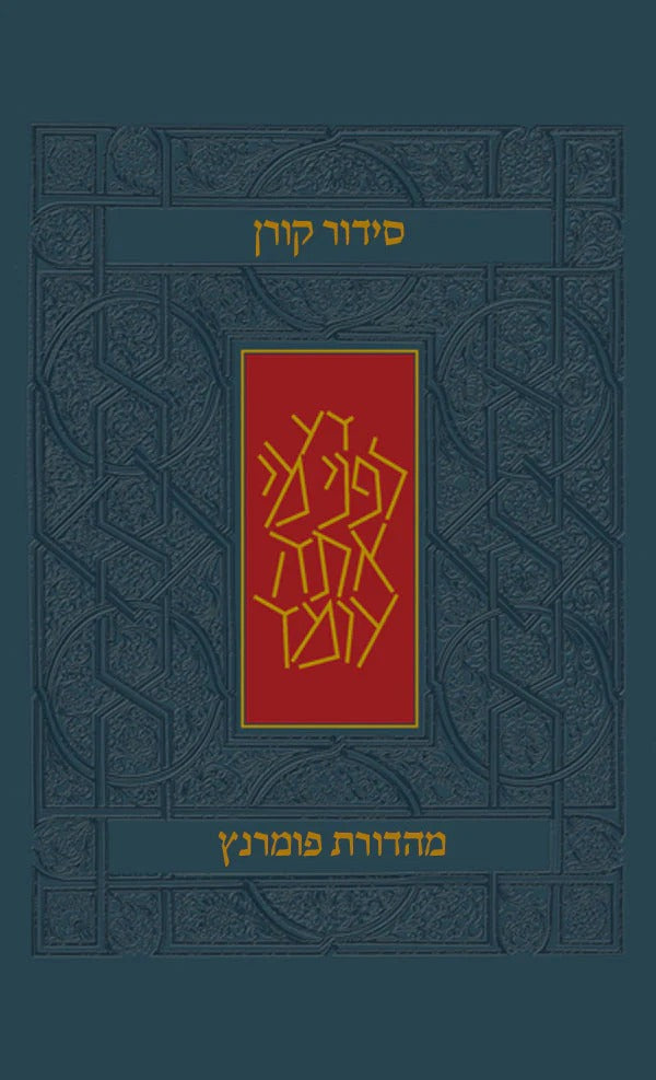 סידור קורן - מהדורת בית כנסת / נוסח אשכנז