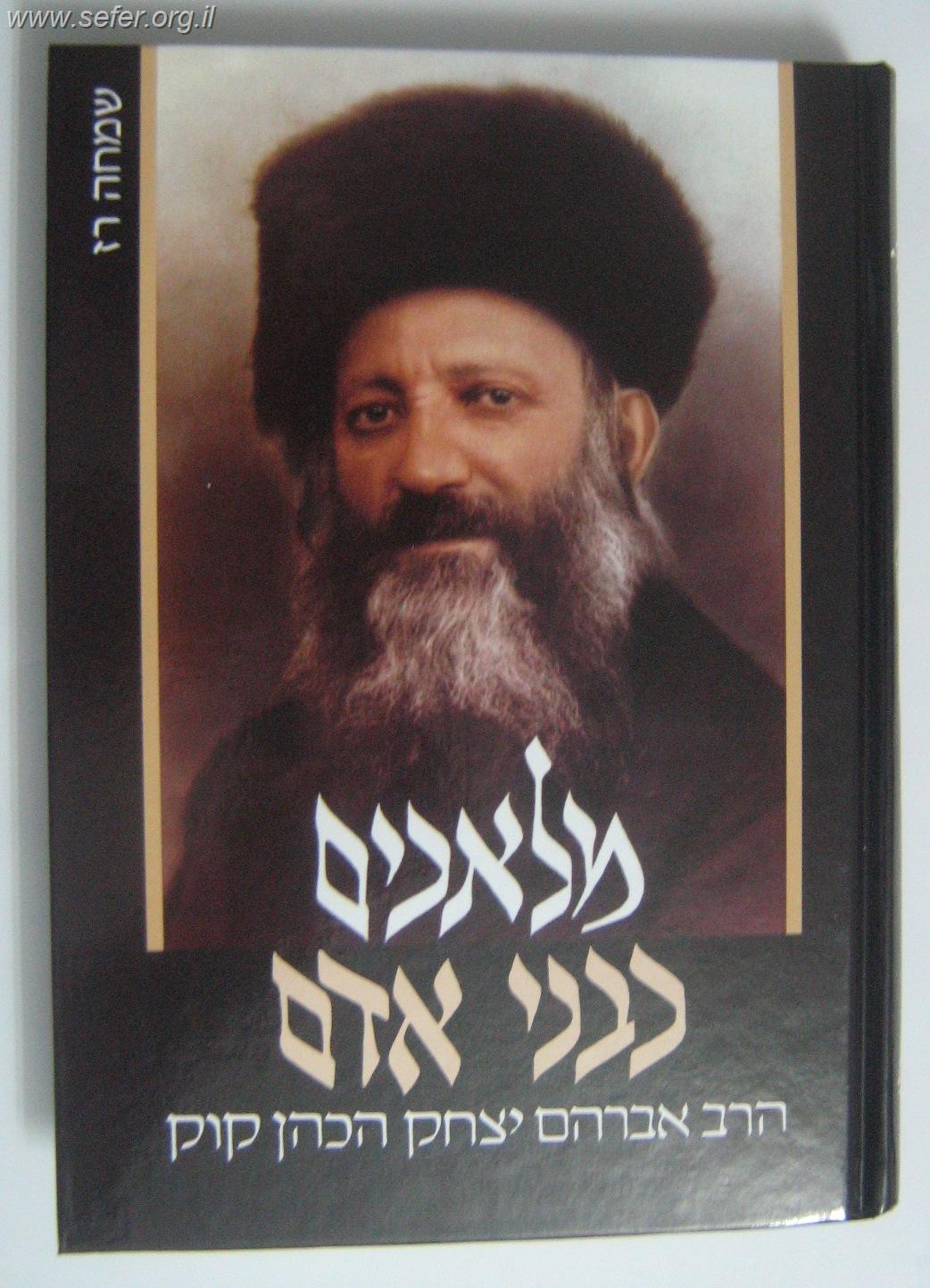 מלאכים כבני אדם / שמחה רז