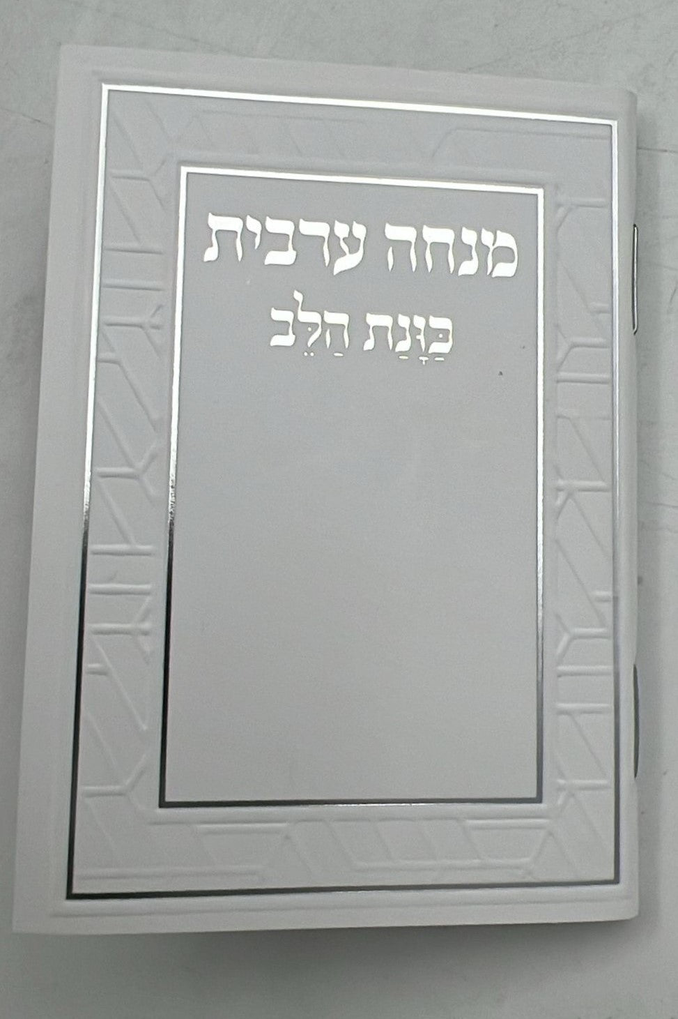 סידור מנחה וערבית זעיר - כוונת הלב כריכה רכה / נוסח עדות המזרח