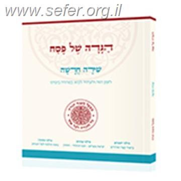הגדה של פסח - שירה חדשה כריכה רכה / מפעל משנה תורה