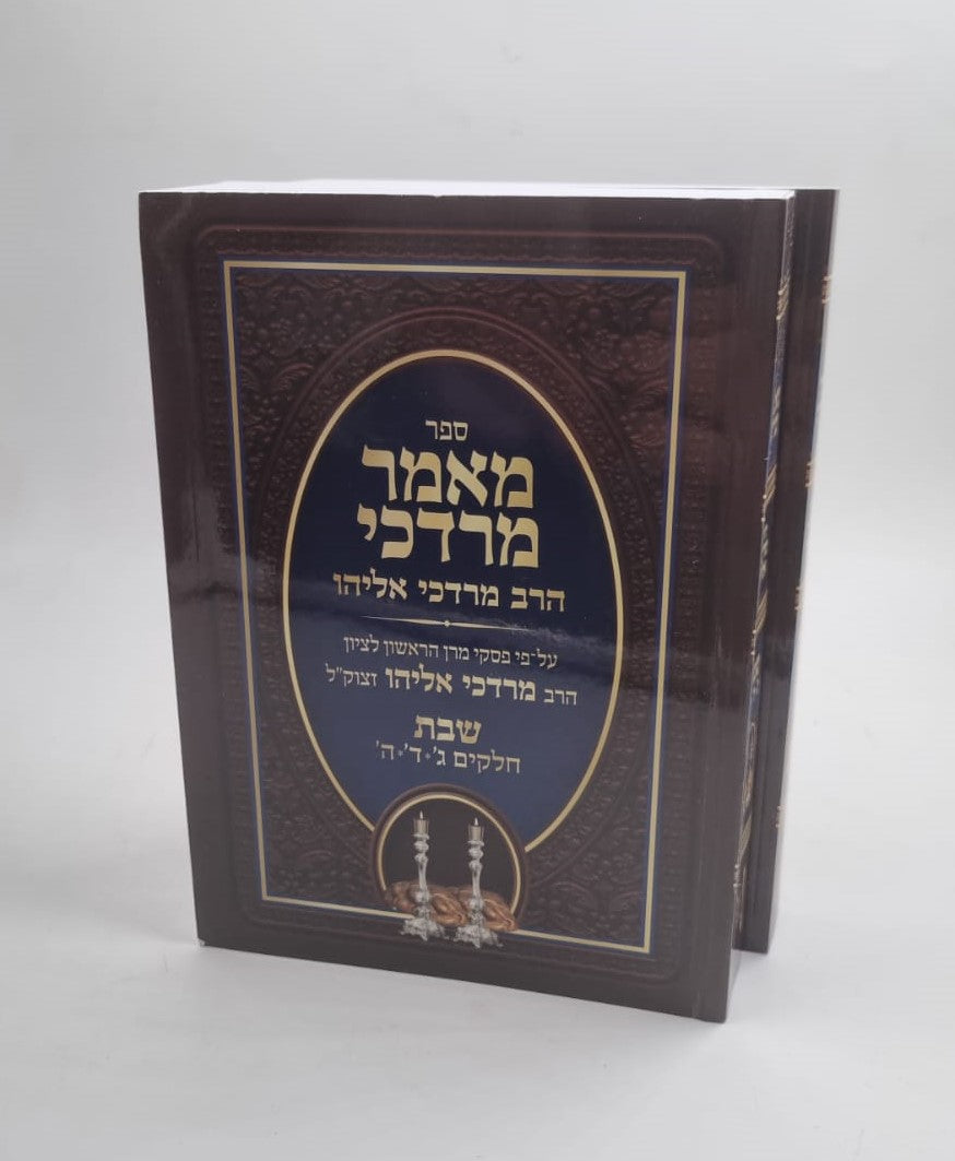 מאמר מרדכי הלכות שבת סט ב' כרכים כריכה רכה / הרב מרדכי אליהו זצוק"ל